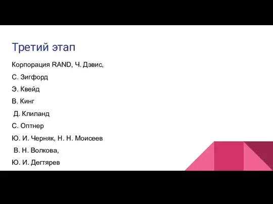 Третий этап Корпорация RAND, Ч. Дэвис, С. Зигфорд Э. Квейд В.