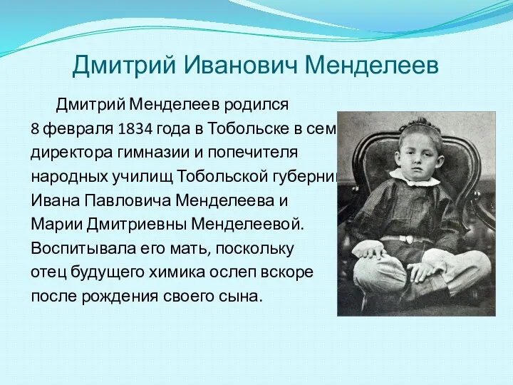 Дмитрий Иванович Менделеев Дмитрий Менделеев родился 8 февраля 1834 года в
