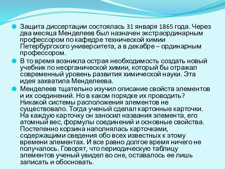 Защита диссертации состоялась 31 января 1865 года. Через два месяца Менделеев