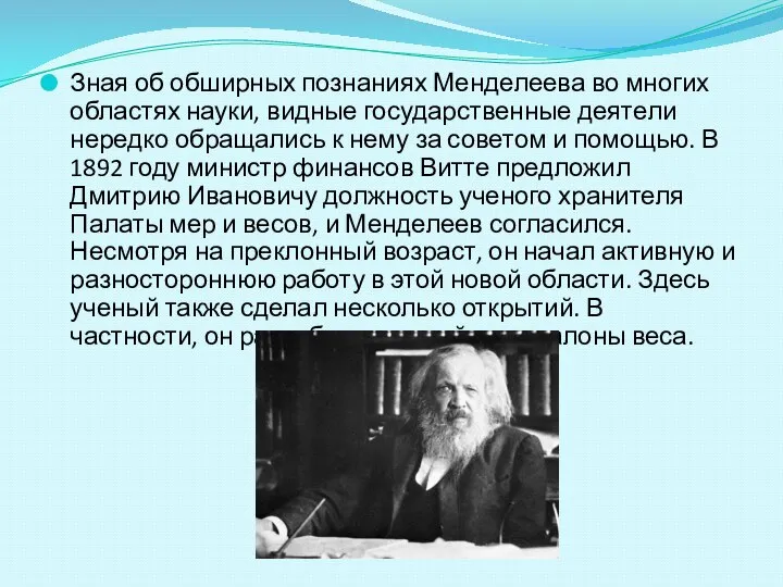 Зная об обширных познаниях Менделеева во многих областях науки, видные государственные