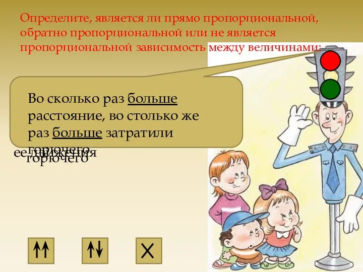 Определите, является ли прямо пропорциональной, обратно пропорциональной или не является пропорциональной