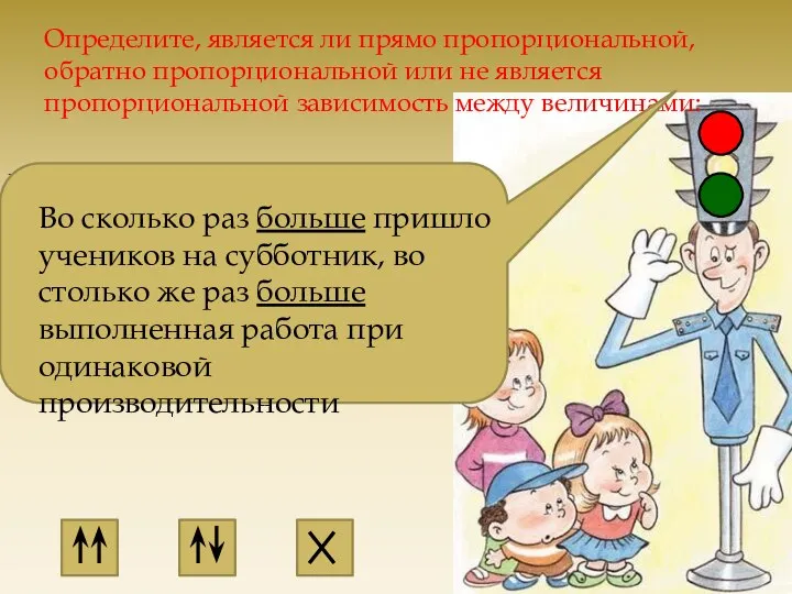 Определите, является ли прямо пропорциональной, обратно пропорциональной или не является пропорциональной