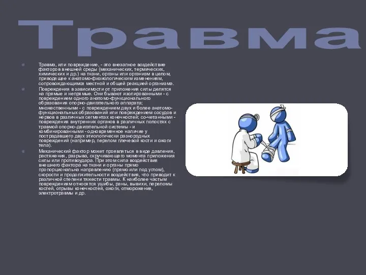 Травма Травма, или повреждение, - это внезапное воздействие факторов внешней среды