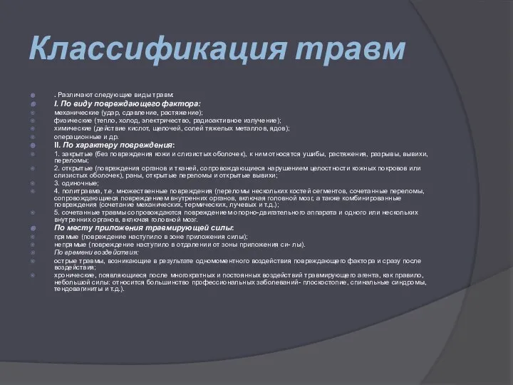 Классификация травм . Различают следующие виды травм: I. По виду повреждающего