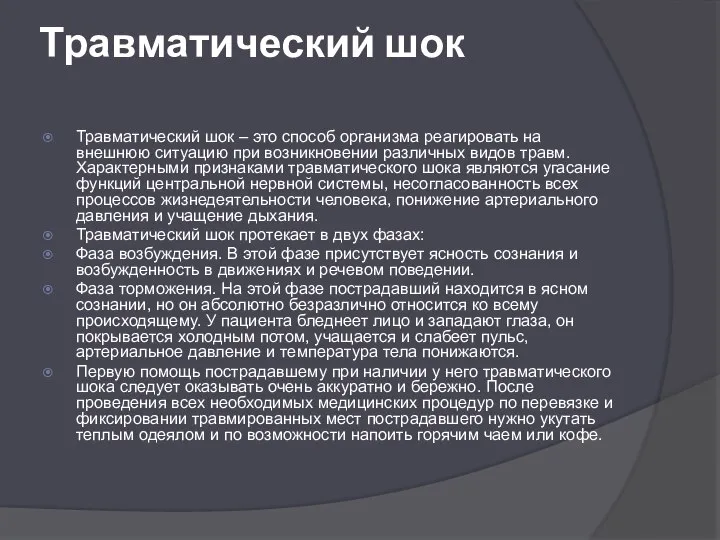 Травматический шок Травматический шок – это способ организма реагировать на внешнюю