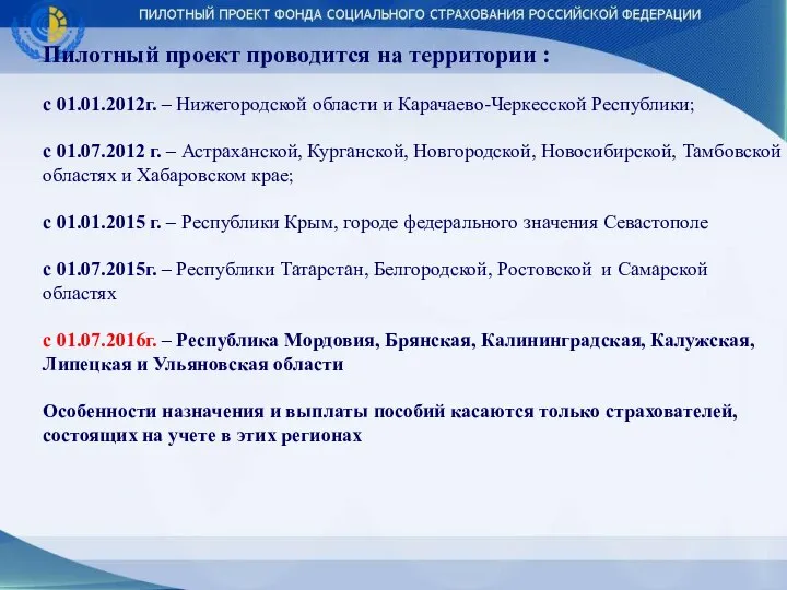 Пилотный проект проводится на территории : с 01.01.2012г. – Нижегородской области