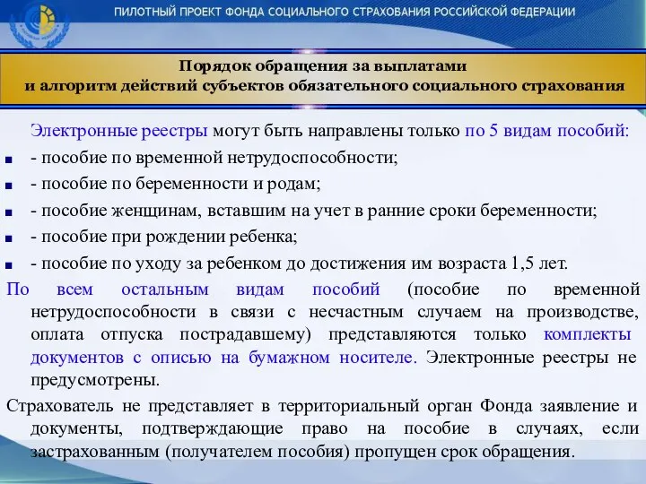 Порядок обращения за выплатами и алгоритм действий субъектов обязательного социального страхования