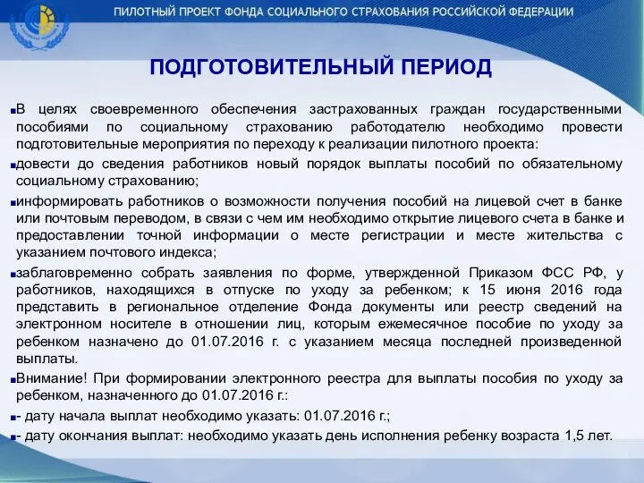 ПОДГОТОВИТЕЛЬНЫЙ ПЕРИОД В целях своевременного обеспечения застрахованных граждан государственными пособиями по