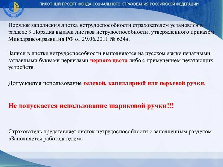 Порядок заполнения листка нетрудоспособности страхователем установлен в разделе 9 Порядка выдачи