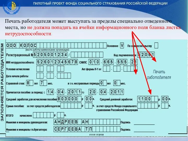 Печать работодателя может выступать за пределы специально отведенного места, но не