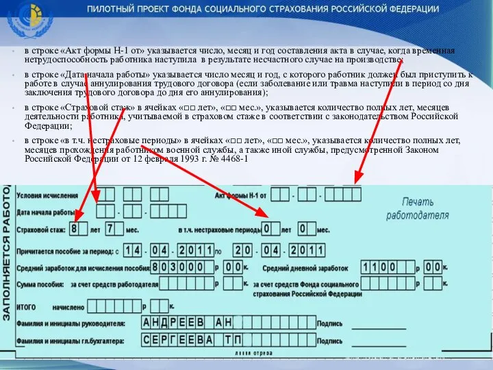 в строке «Акт формы Н-1 от» указывается число, месяц и год