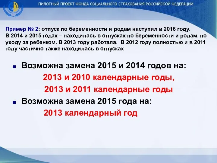 Пример № 2: отпуск по беременности и родам наступил в 2016