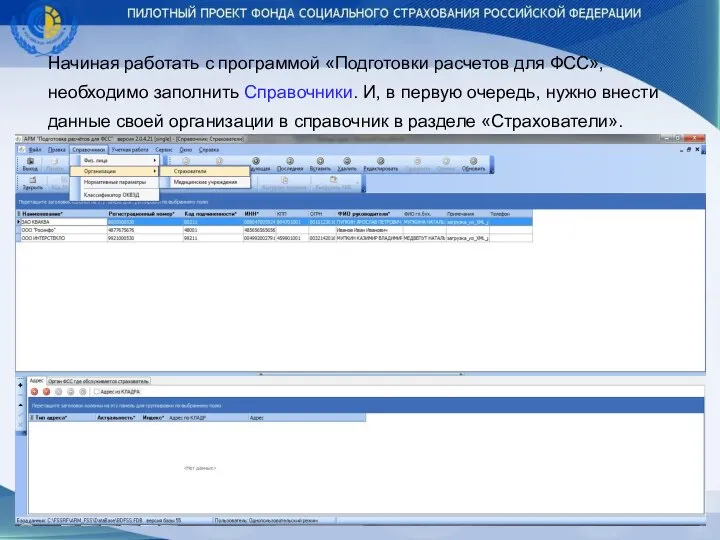 Начиная работать с программой «Подготовки расчетов для ФСС», необходимо заполнить Справочники.