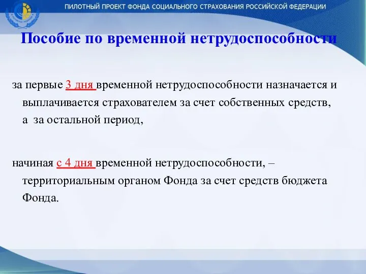 Пособие по временной нетрудоспособности за первые 3 дня временной нетрудоспособности назначается