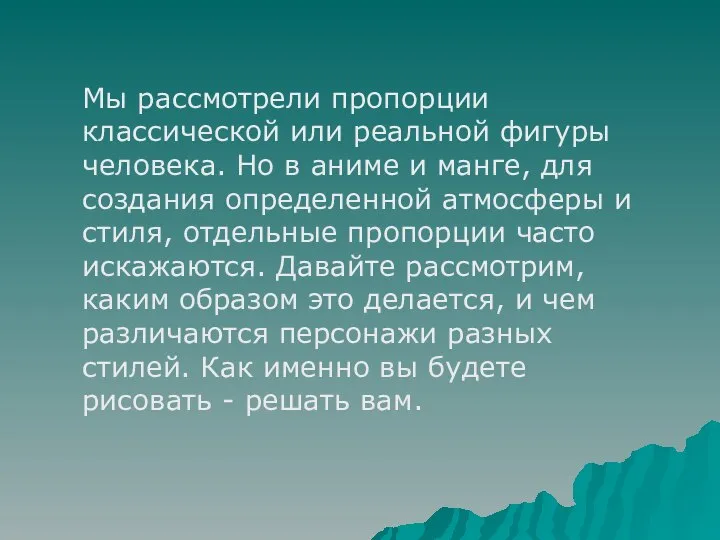 Мы рассмотрели пропорции классической или реальной фигуры человека. Но в аниме