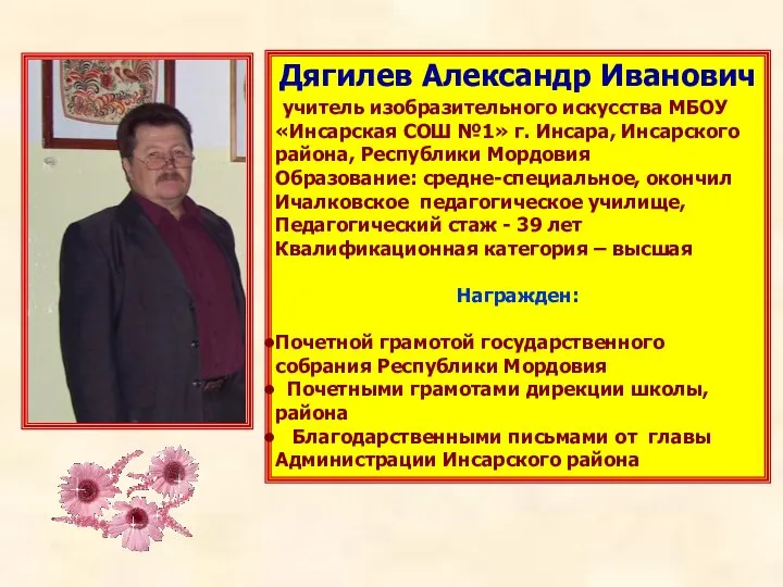 Дягилев Александр Иванович учитель изобразительного искусства МБОУ «Инсарская СОШ №1» г.