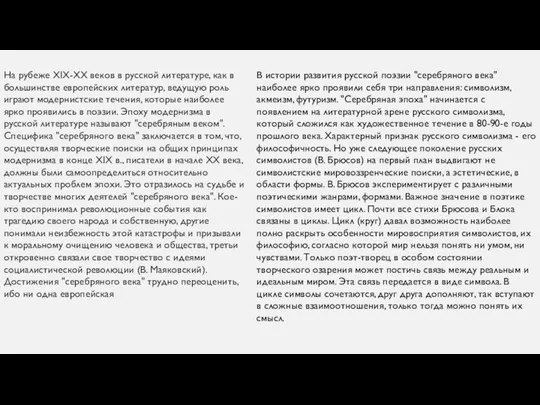 На рубеже XIX-XX веков в русской литературе, как в большинстве европейских