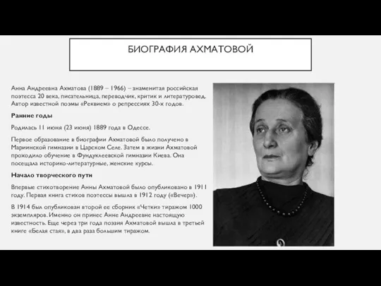 БИОГРАФИЯ АХМАТОВОЙ Анна Андреевна Ахматова (1889 – 1966) – знаменитая российская