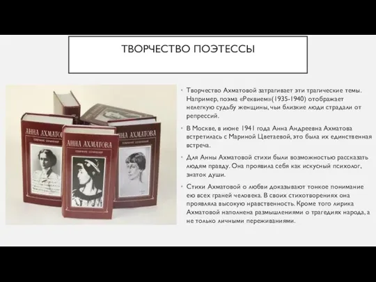 ТВОРЧЕСТВО ПОЭТЕССЫ Творчество Ахматовой затрагивает эти трагические темы. Например, поэма «Реквием»(1935-1940)