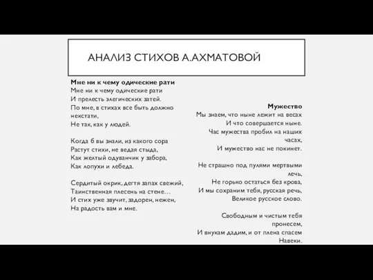 АНАЛИЗ СТИХОВ А.АХМАТОВОЙ Мне ни к чему одические рати Мне ни