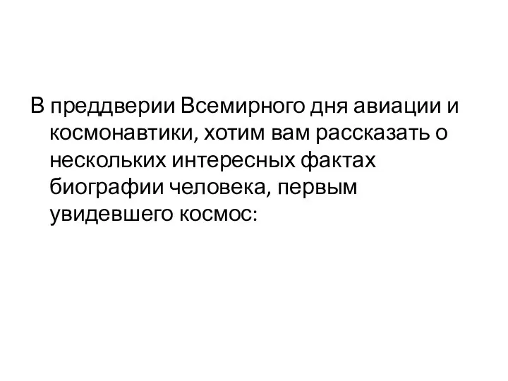 В преддверии Всемирного дня авиации и космонавтики, хотим вам рассказать о