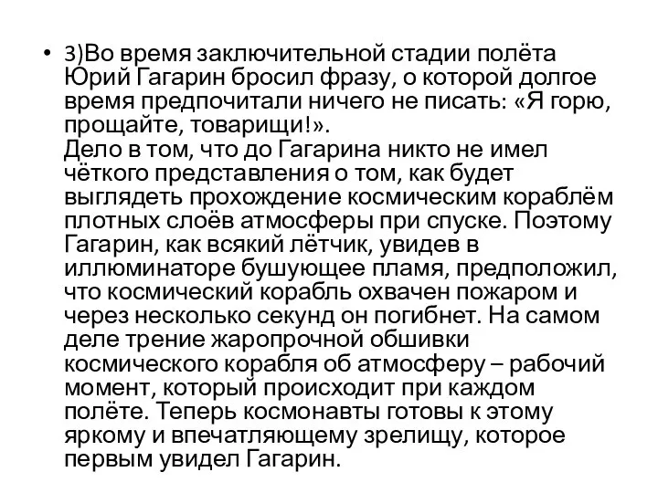 3)Во время заключительной стадии полёта Юрий Гагарин бросил фразу, о которой