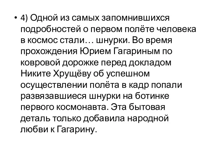 4) Одной из самых запомнившихся подробностей о первом полёте человека в