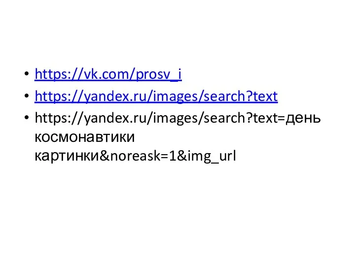 https://vk.com/prosv_i https://yandex.ru/images/search?text https://yandex.ru/images/search?text=день космонавтики картинки&noreask=1&img_url