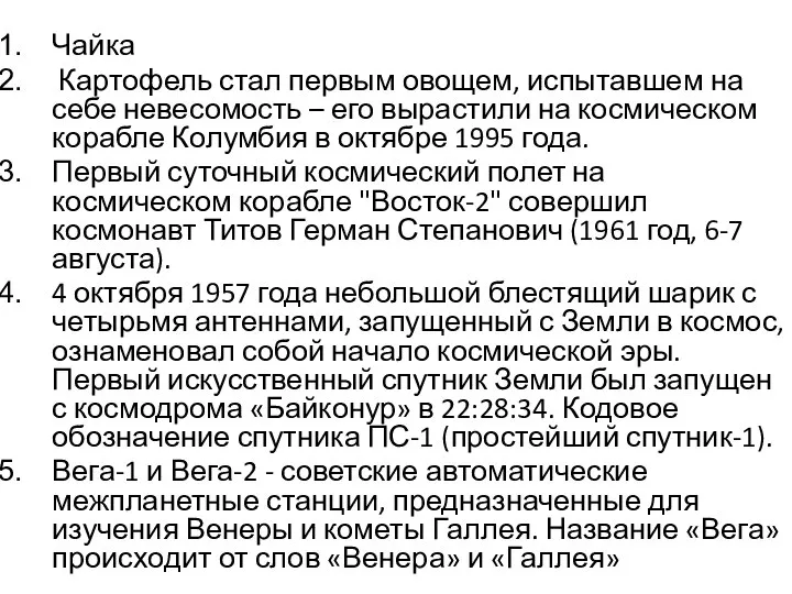 Чайка Картофель стал первым овощем, испытавшем на себе невесомость – его