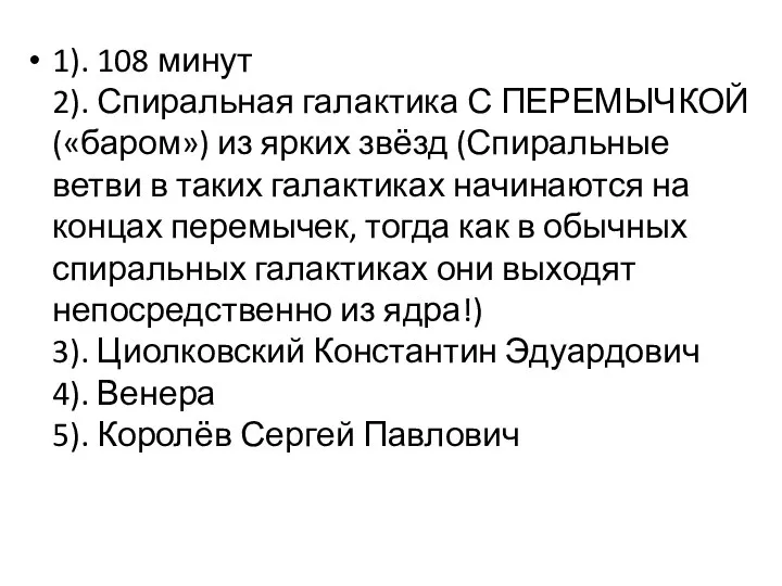 1). 108 минут 2). Спиральная галактика С ПЕРЕМЫЧКОЙ («баром») из ярких