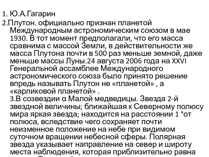 1. Ю.А.Гагарин 2.Плутон. официально признан планетой Международным астрономическим союзом в мае