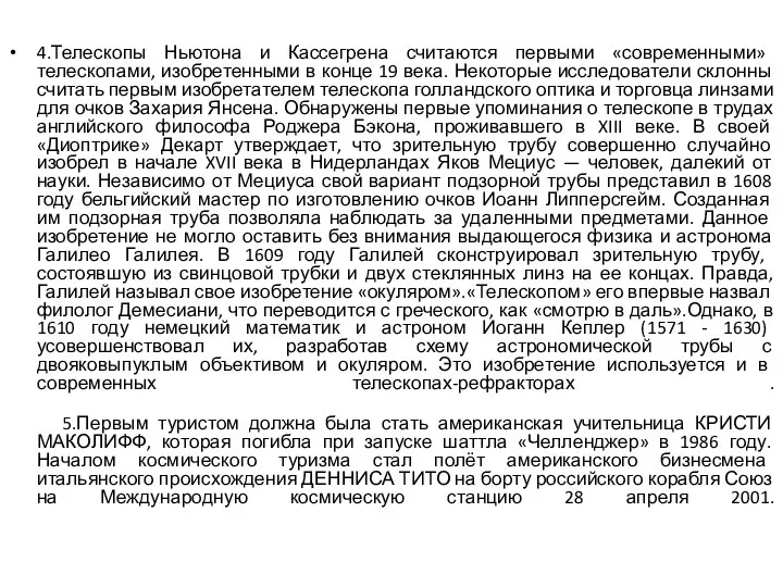 4.Телескопы Ньютона и Кассегрена считаются первыми «современными» телескопами, изобретенными в конце