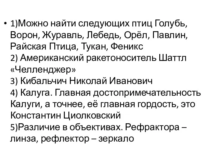 1)Можно найти следующих птиц Голубь, Ворон, Журавль, Лебедь, Орёл, Павлин, Райская