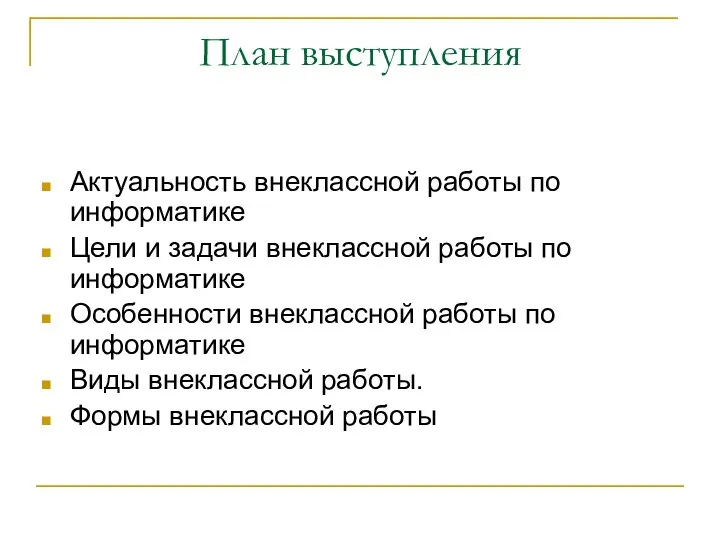 План выступления Актуальность внеклассной работы по информатике Цели и задачи внеклассной