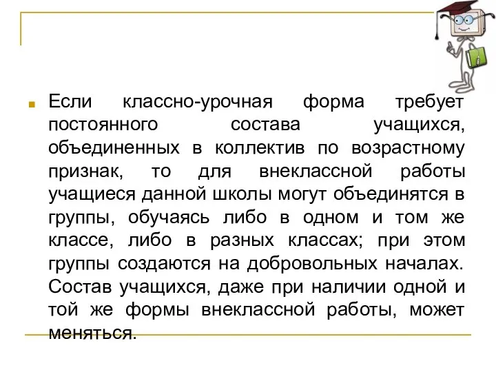 Если классно-урочная форма требует постоянного состава учащихся, объединенных в коллектив по