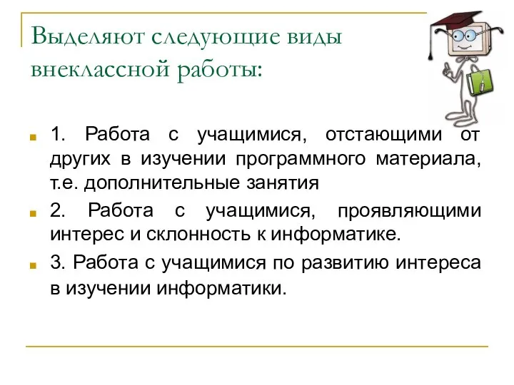 Выделяют следующие виды внеклассной работы: 1. Работа с учащимися, отстающими от