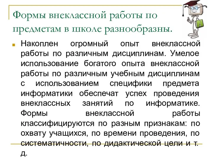 Формы внеклассной работы по предметам в школе разнообразны. Накоплен огромный опыт