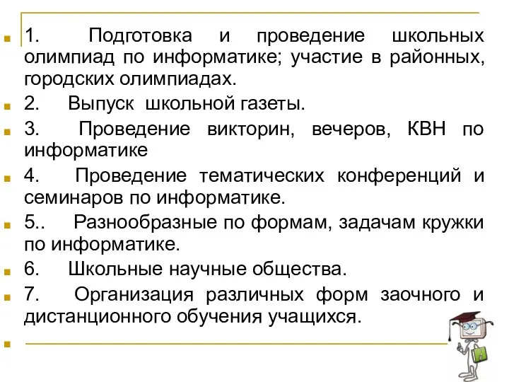 1. Подготовка и проведение школьных олимпиад по информатике; участие в районных,