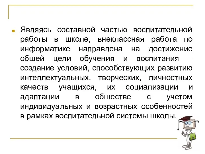 Являясь составной частью воспитательной работы в школе, внеклассная работа по информатике