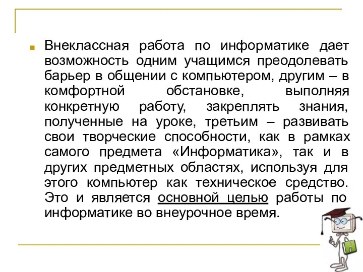 Внеклассная работа по информатике дает возможность одним учащимся преодолевать барьер в