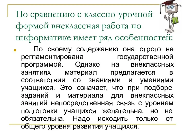 По сравнению с классно-урочной формой внеклассная работа по информатике имеет ряд