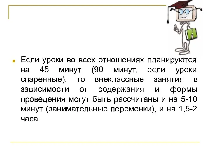 Если уроки во всех отношениях планируются на 45 минут (90 минут,