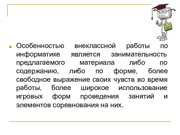 Особенностью внеклассной работы по информатике является занимательность предлагаемого материала либо по