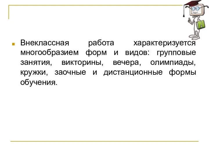 Внеклассная работа характеризуется многообразием форм и видов: групповые занятия, викторины, вечера,