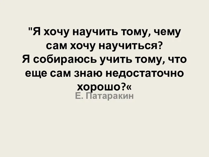 "Я хочу научить тому, чему сам хочу научиться? Я собираюсь учить