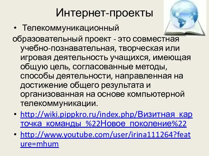 Интернет-проекты Телекоммуникационный образовательный проект - это совместная учебно-познавательная, творческая или игровая