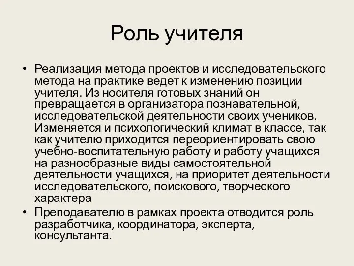 Роль учителя Реализация метода проектов и исследовательского метода на практике ведет