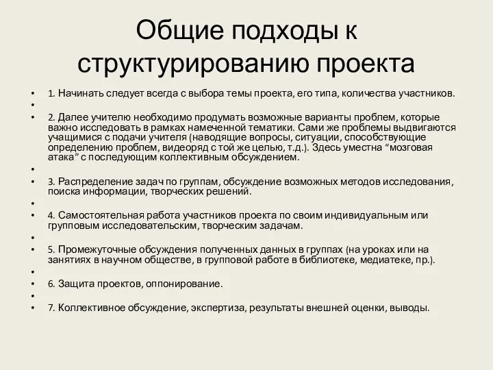 Общие подходы к структурированию проекта 1. Начинать следует всегда с выбора