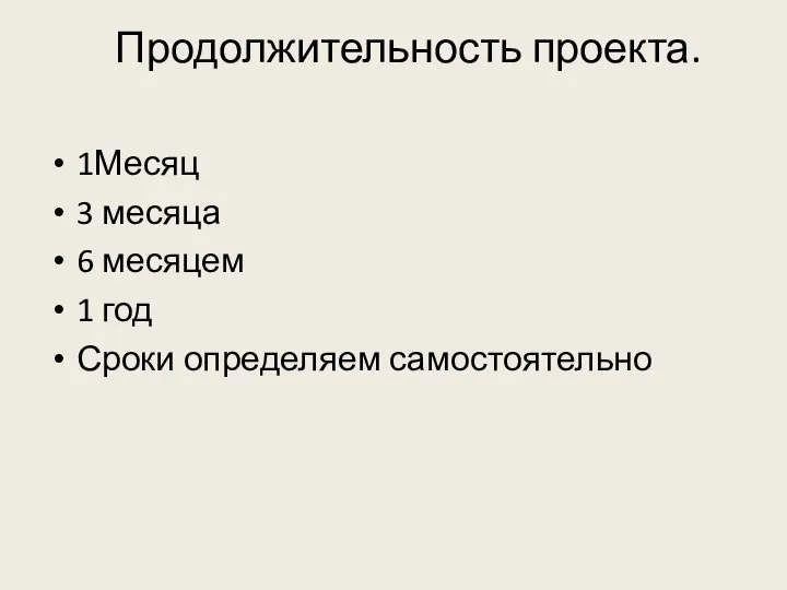 Продолжительность проекта. 1Месяц 3 месяца 6 месяцем 1 год Сроки определяем самостоятельно