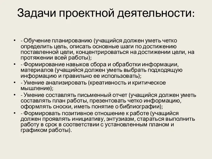 Задачи проектной деятельности: - Обучение планированию (учащийся должен уметь четко определить